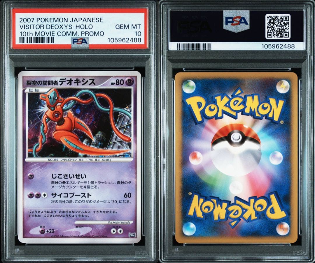 【PSA10】裂空の訪問者デオキシス [10th](ダイヤモンドパール