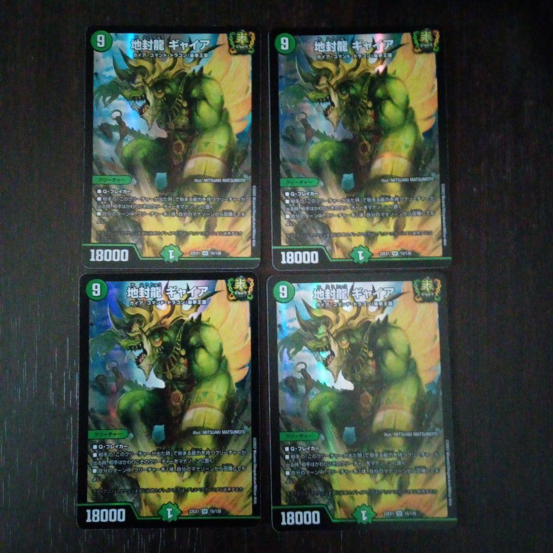 地封龍 ギャイア プレイ用4枚セット