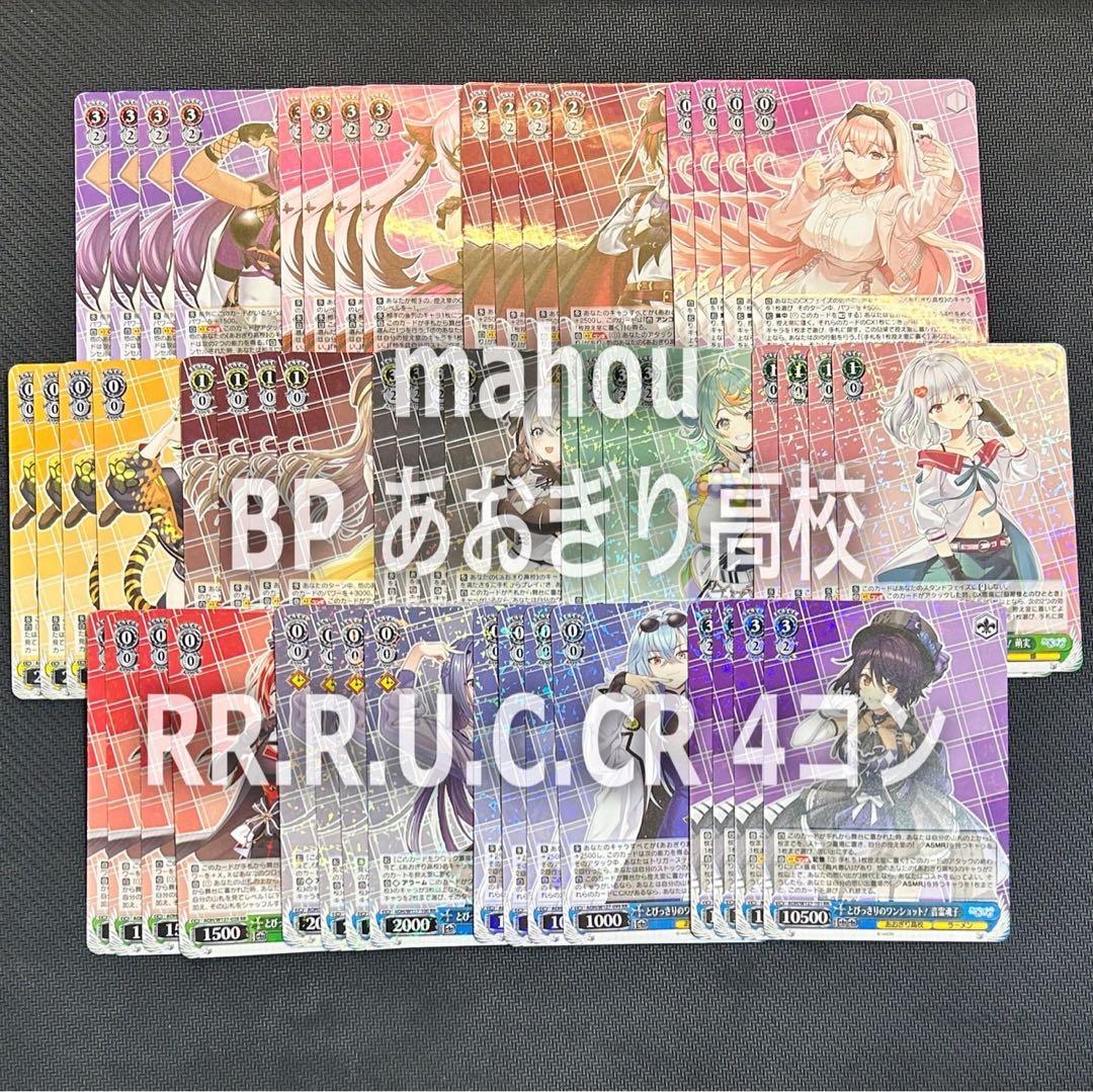 ヴァイスシュヴァルツ　あおぎり高校　RR以下 4コン ブースターパック あおぎり高校」RR以下4コンセット【ヴァイス