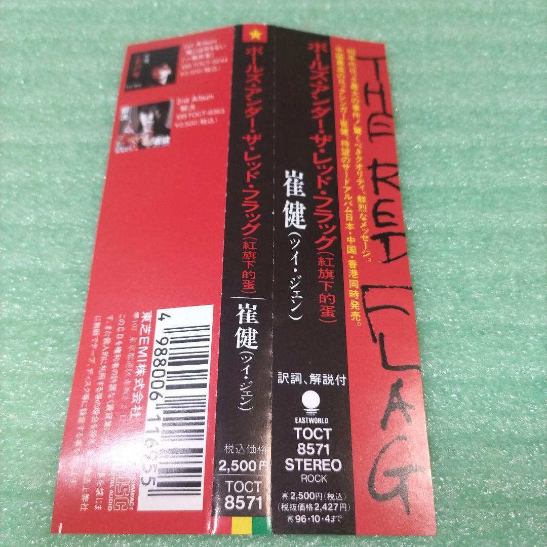 見本盤】崔健/Balls Under the Red Flag (紅旗下的蛋) - メルカリ