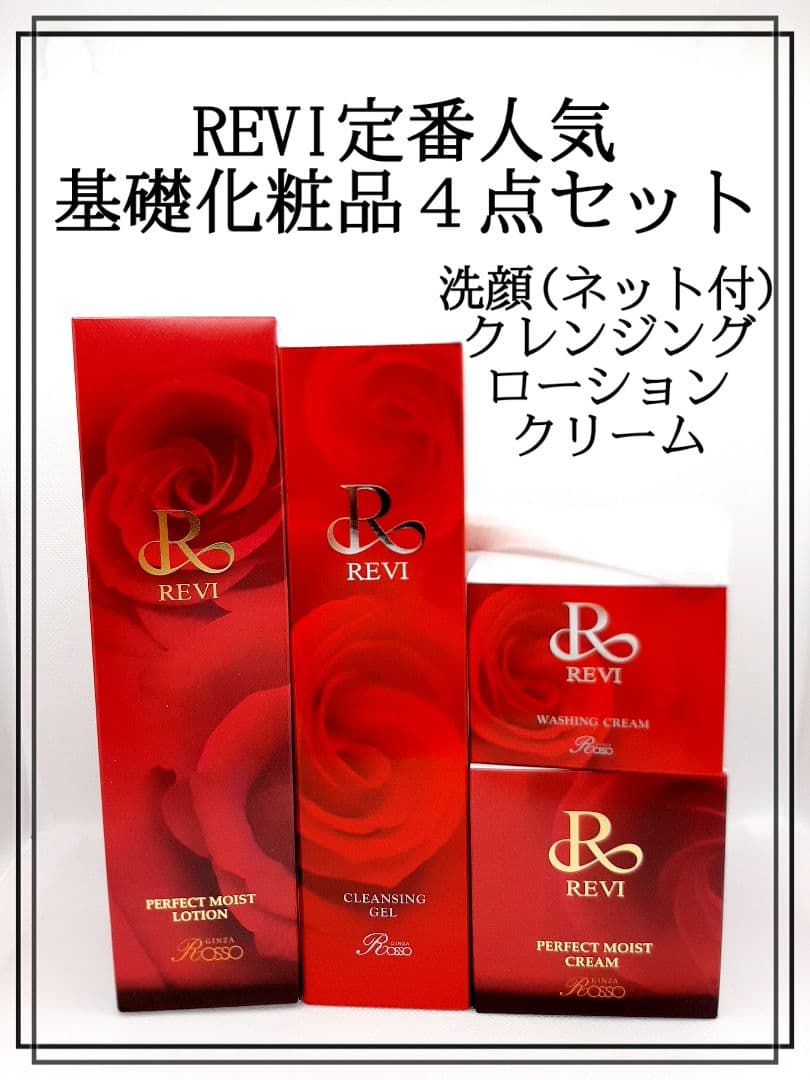 REVIの定番人気の基礎化粧品４点セット