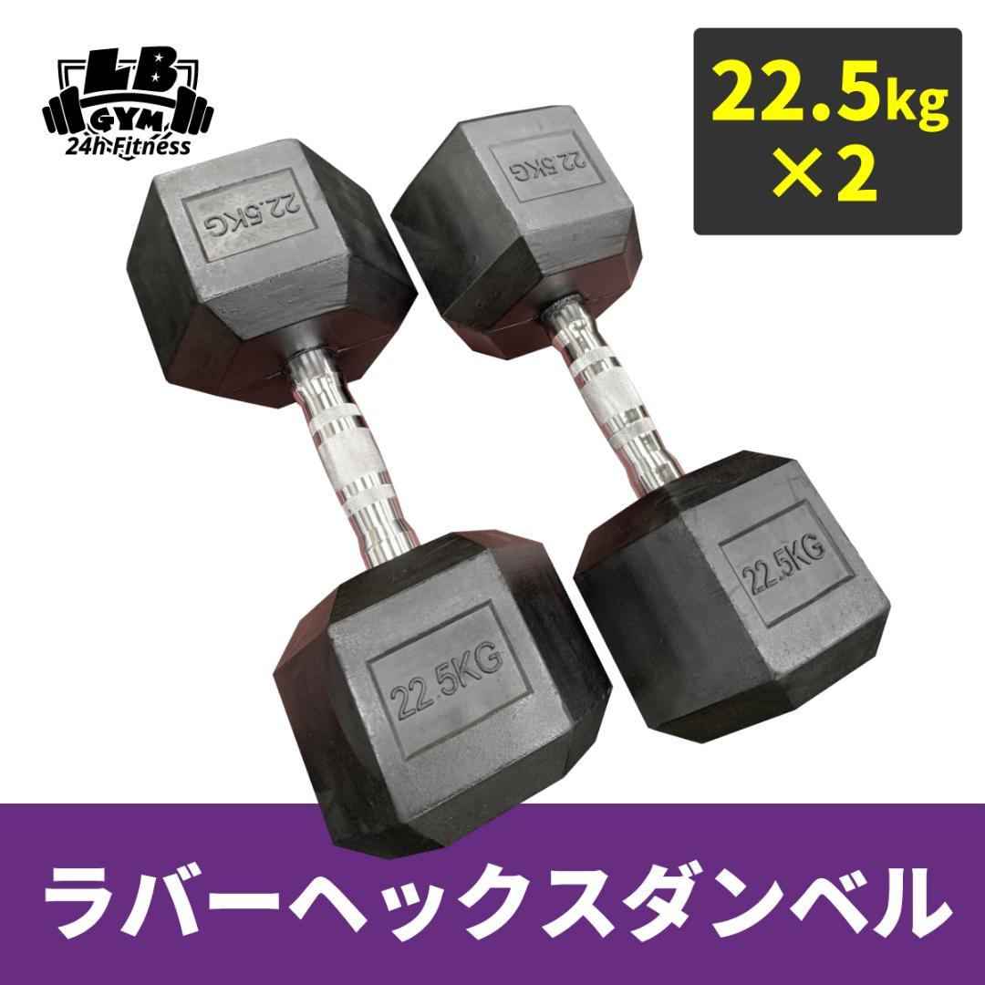 30％割引販売　22.5kg ラバーヘックスダンベル　２個