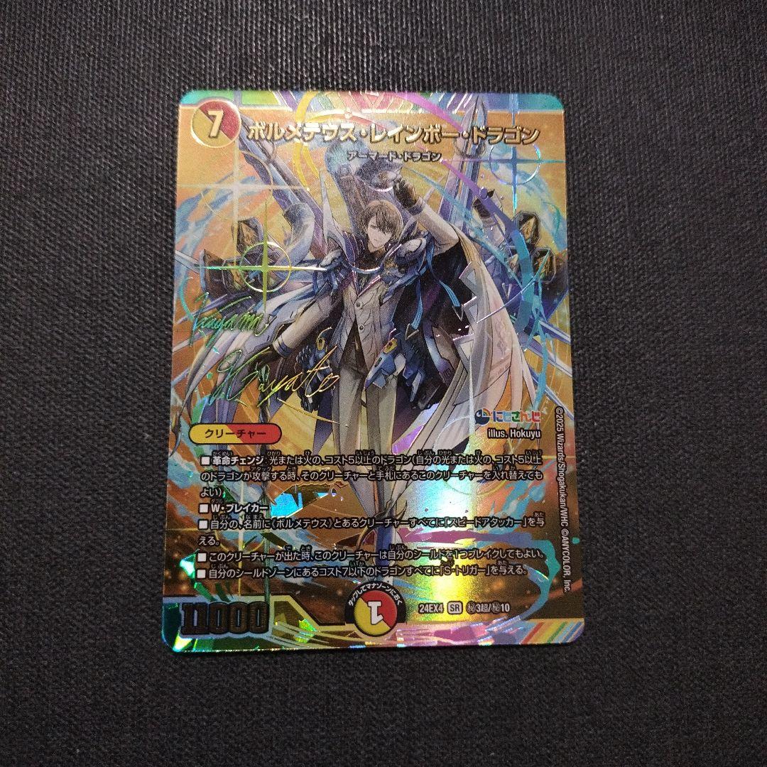 ボルメテウスレインボードラゴン　サインシク