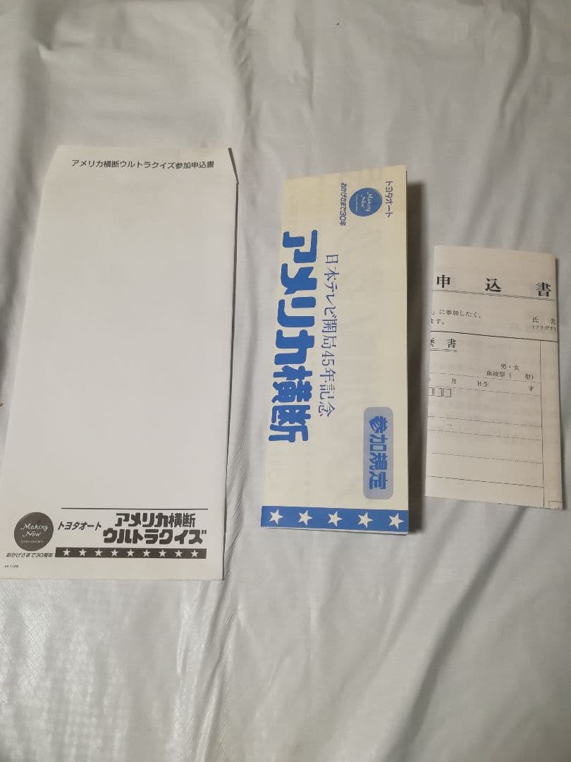 アメリカ横断ウルトラクイズ　参加規定　申込書　封筒　３点セット
