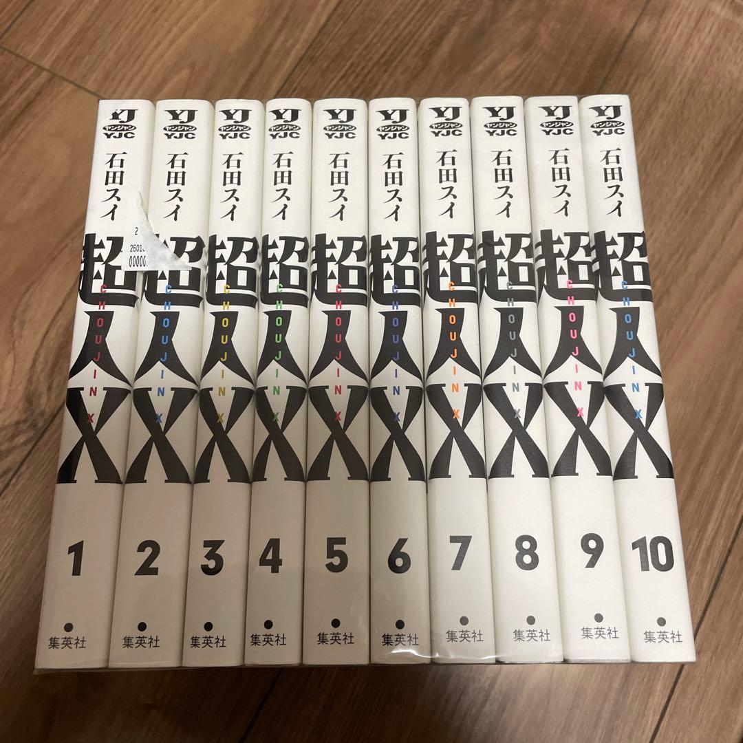 超人X 10巻セット - メルカリ