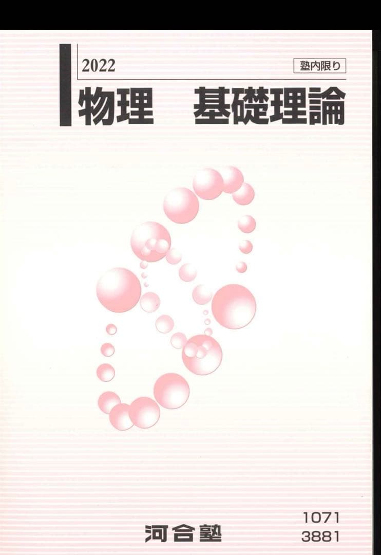 物理 基礎理論 2022 河合塾