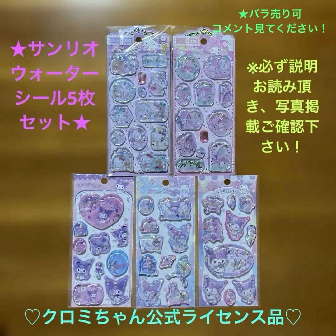サンリオウォーターシール5枚セットクロミ公式ライセンス品‼︎ - メルカリ