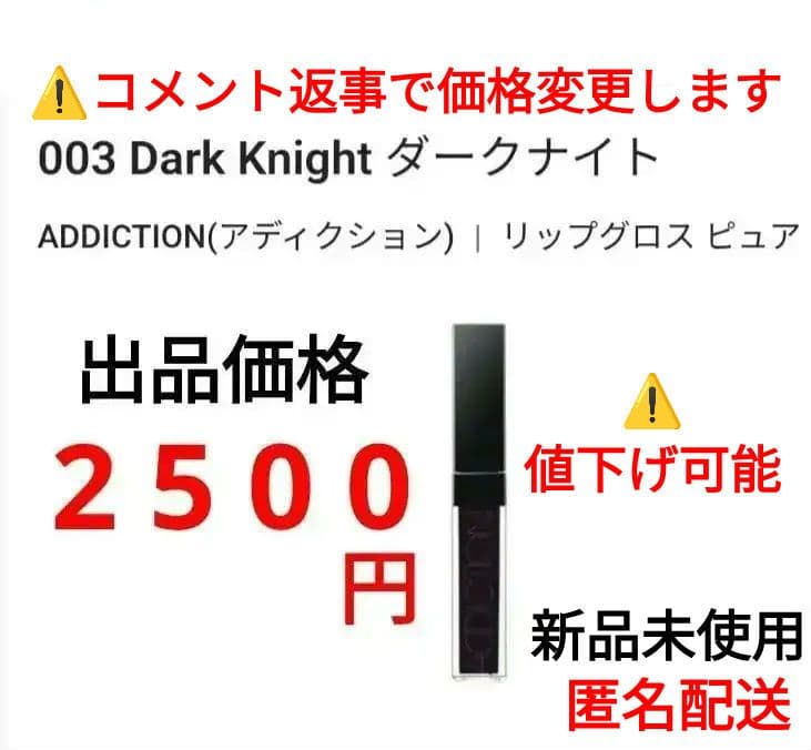 【新品未使用】アディクション 黒グロス 003 ダークナイトリップグロス ピュア リップグロス ピュア 003 Dark Knight ダークナイト / ADDICTION