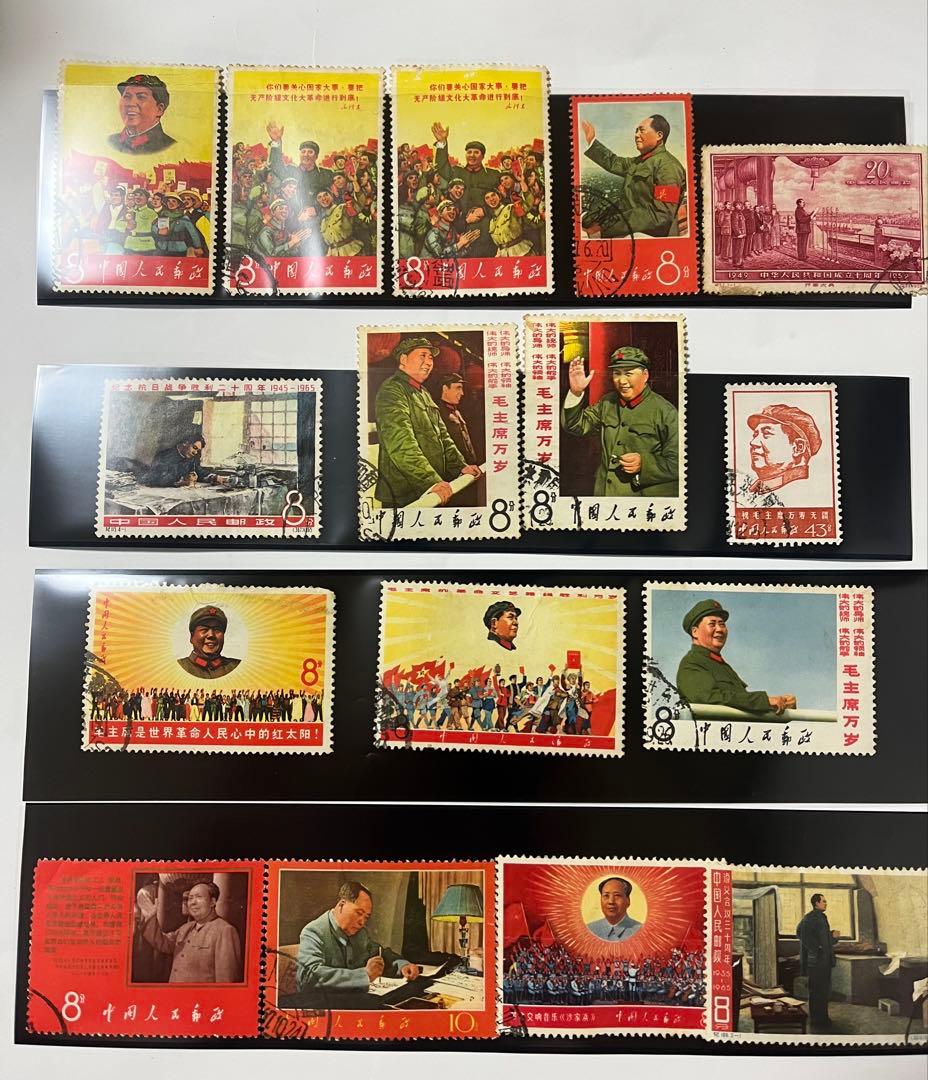 毛沢東 使用済切手 コレクション16枚