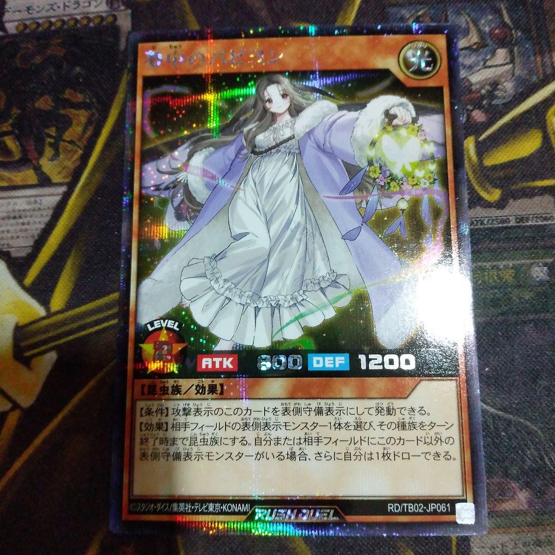 遊戯王 ラッシュデュエル　夢中のパピヨン　シークレット1枚