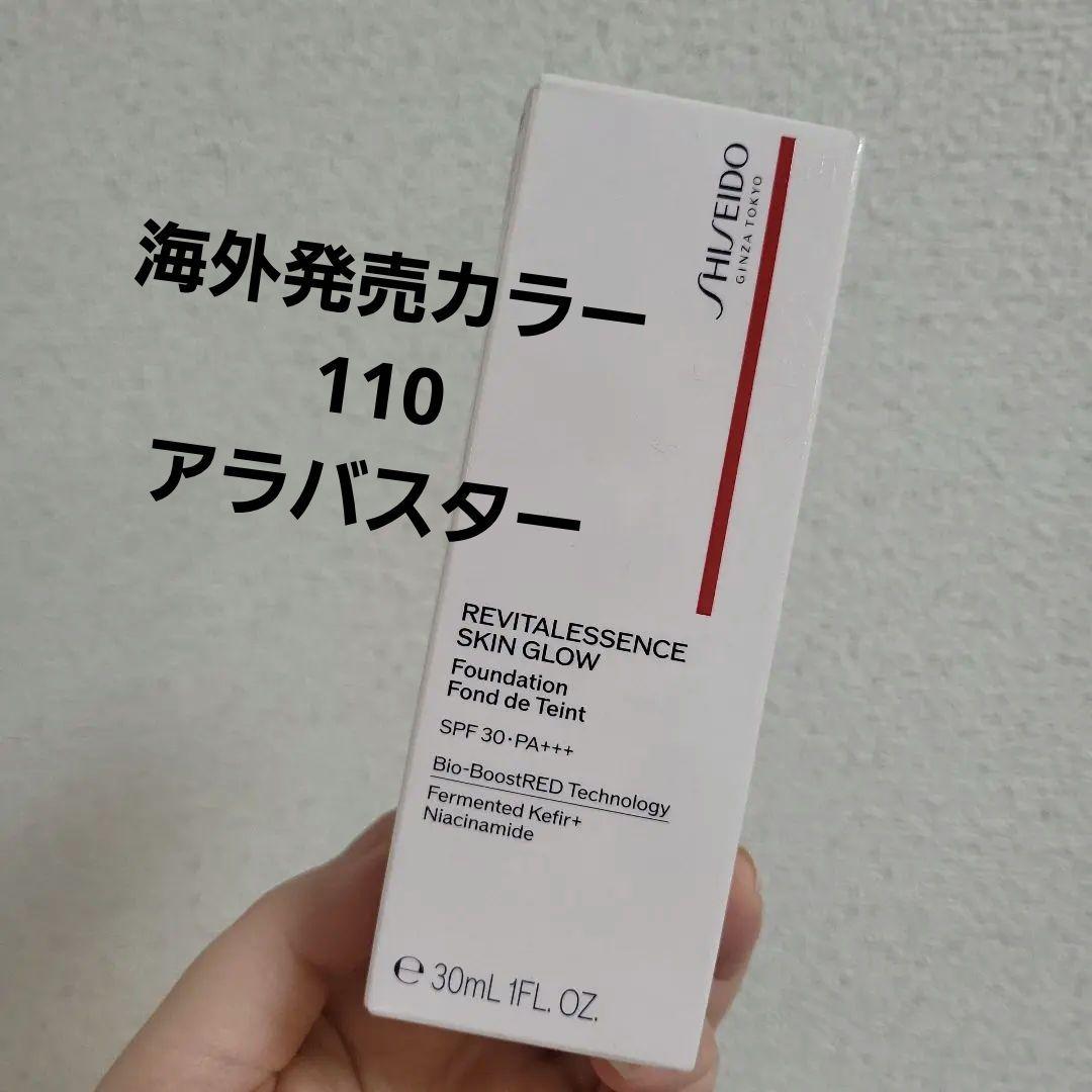 資生堂 エッセンススキングロウファンデーション 海外 発売110 アラバスター