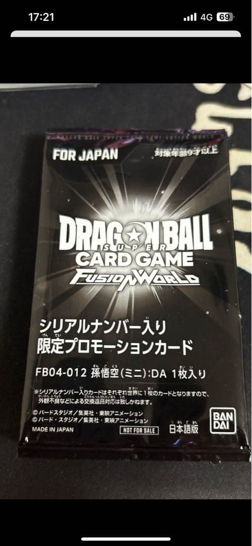 ドラゴンボールFWシリアル悟空