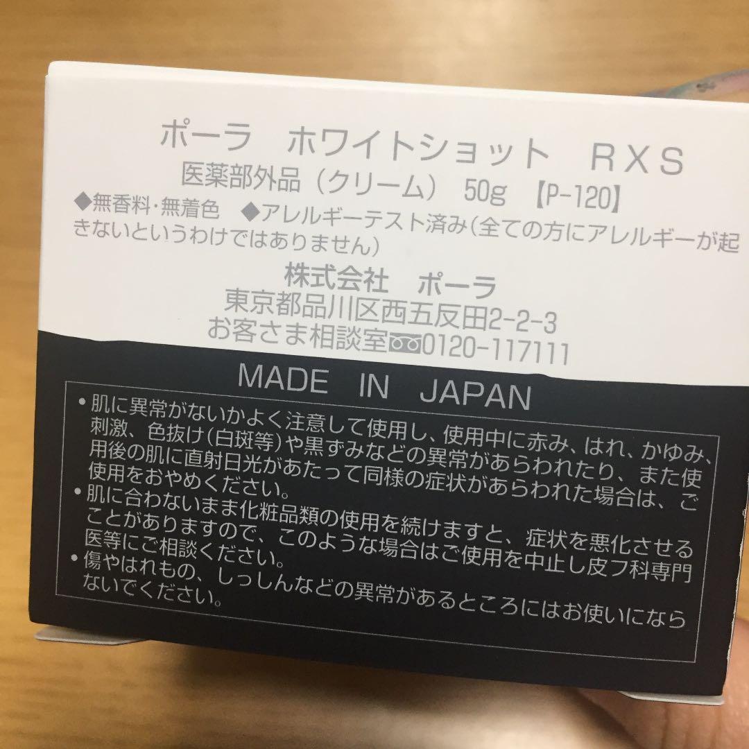 POLA ホワイトショットRXS 50g 新品未開封