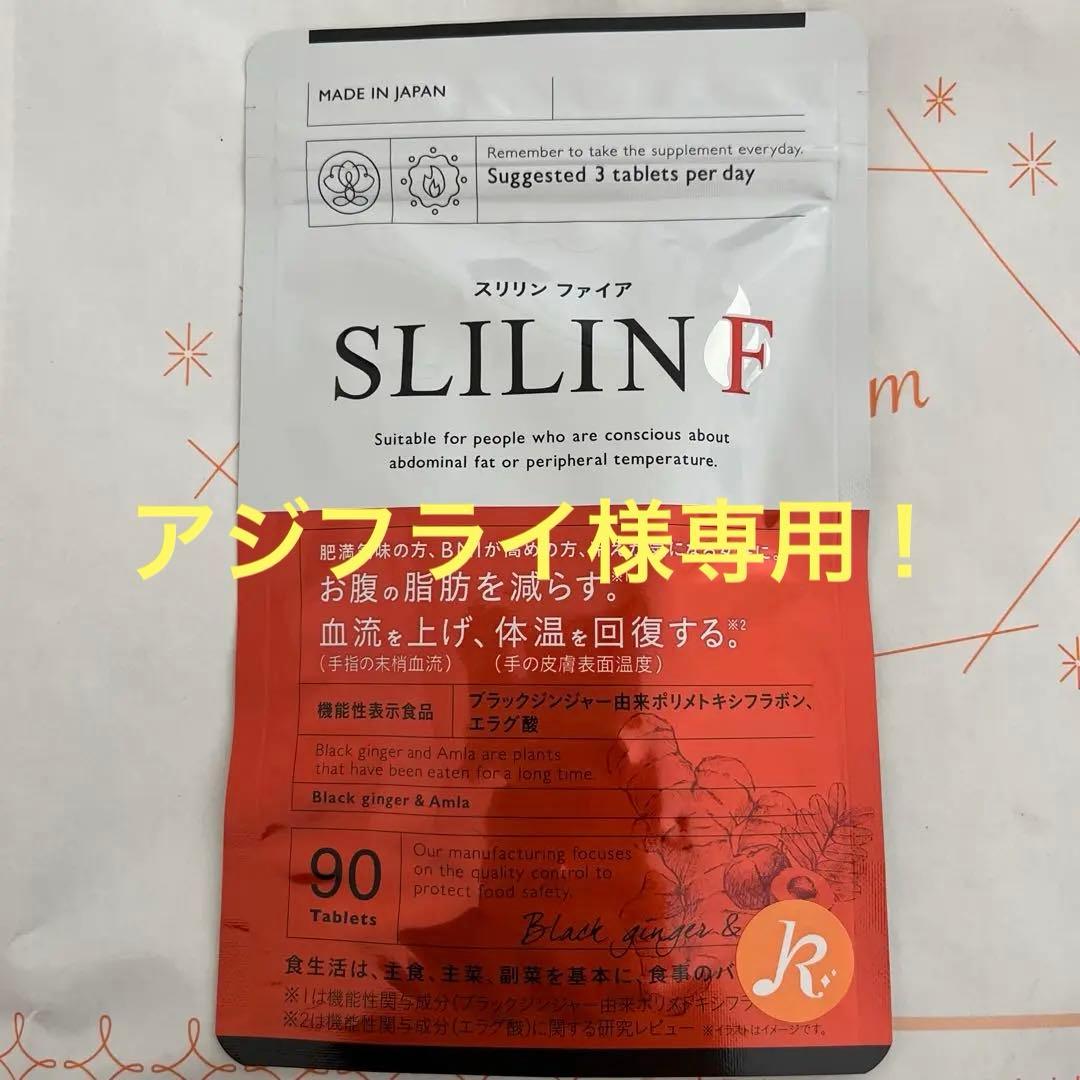 SLILIN F ダイエットサプリアジフライ SLILIN F ダイエットサプリアジフライ SLILIN F ダイエットサプリ 90粒