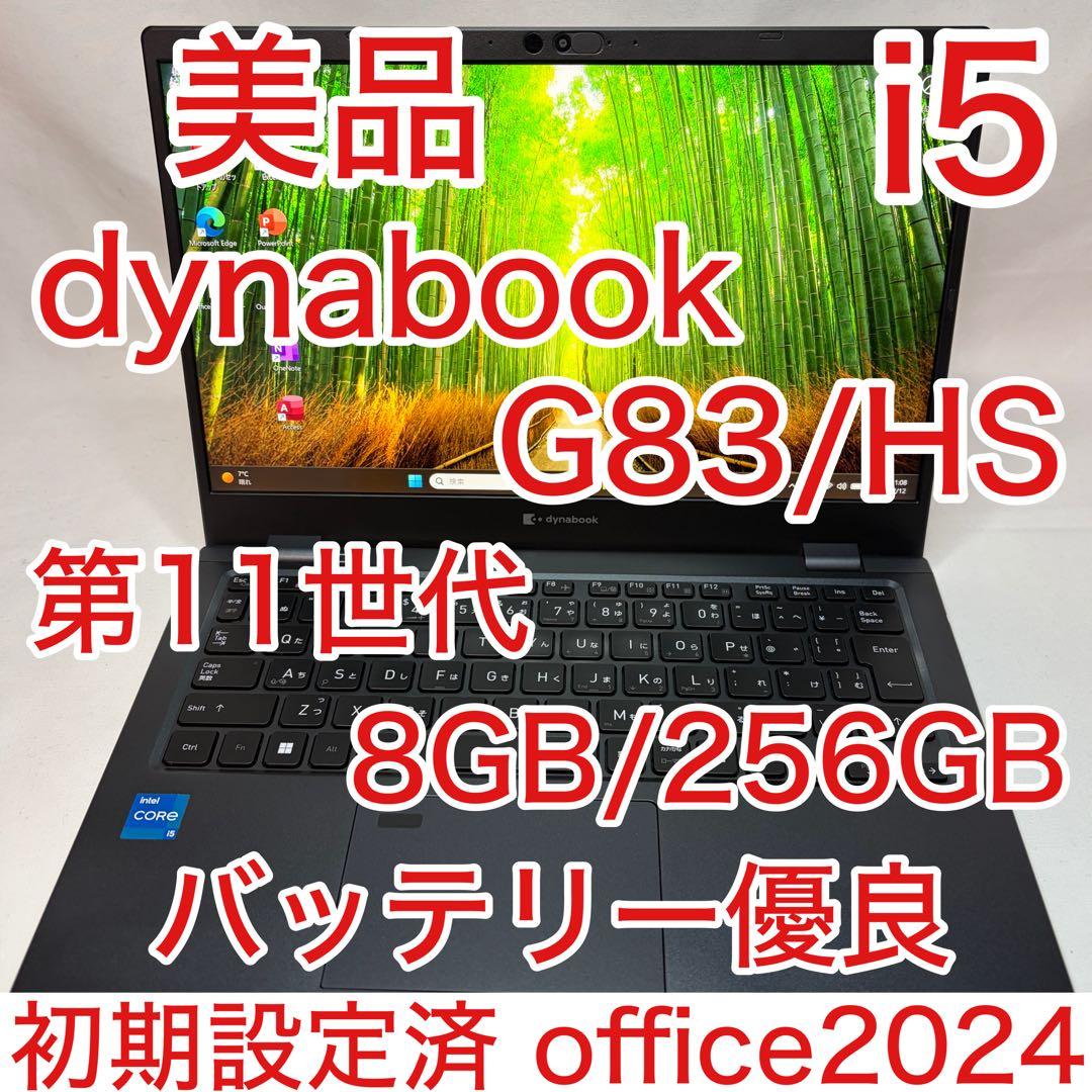 美品 dynabook G83 第11世代 i5 13.3型 フルHD オフィス Dynabook G83/HS｜ 第11世代 Core i5 メモリ 16GB SSD 256GB 13.3