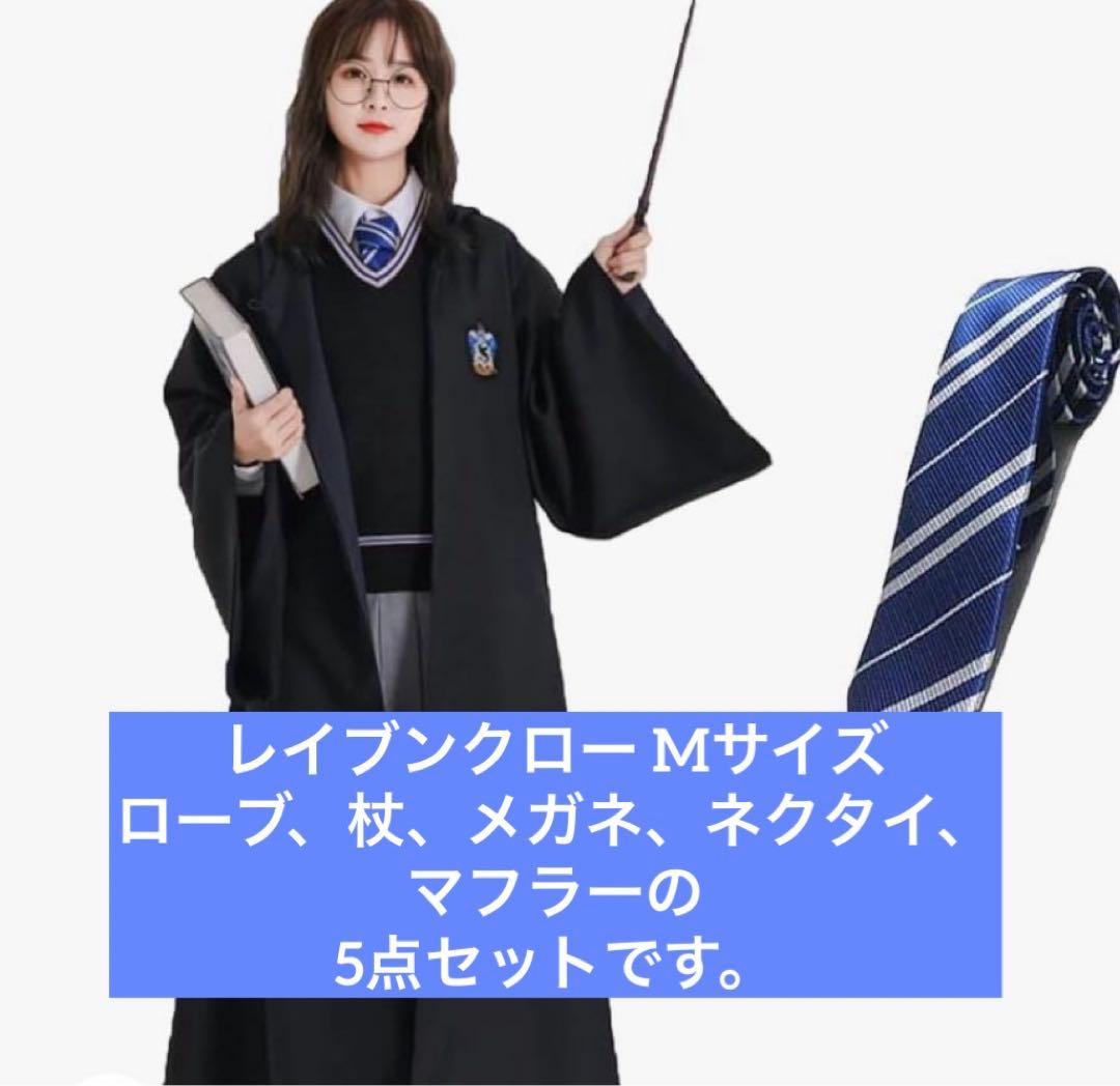 ハリーポッター レイブンクロー風 ローブ ネクタイ マフラー 杖 メガネ
