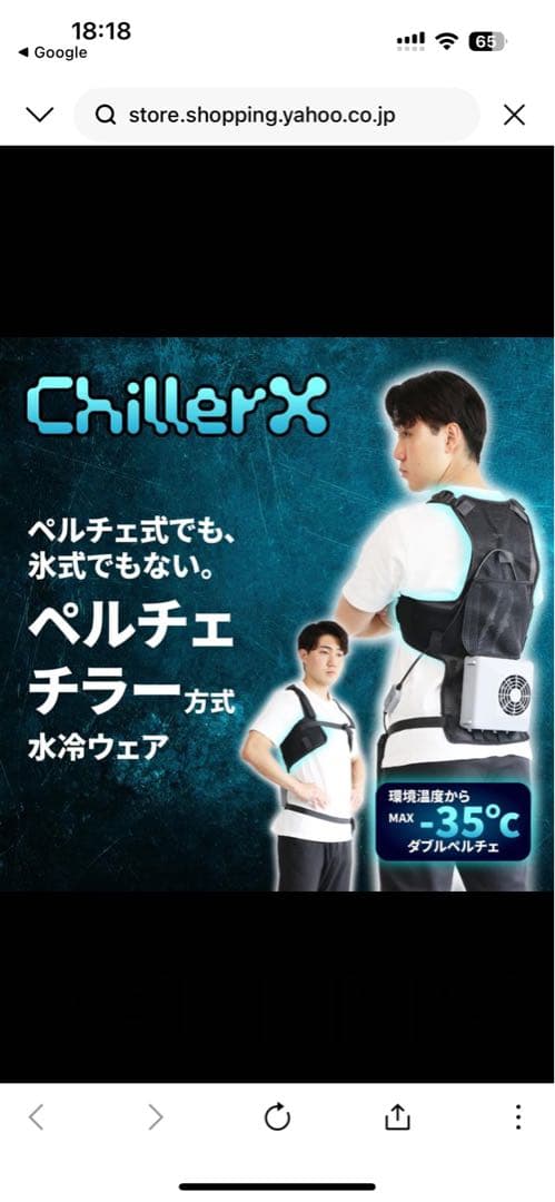 ChillerX ペルチェ式空調服