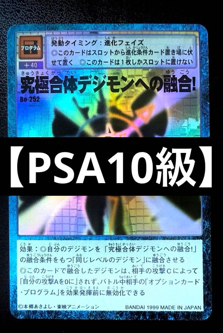 【PSA10級】究極合体デジモンへの融合！