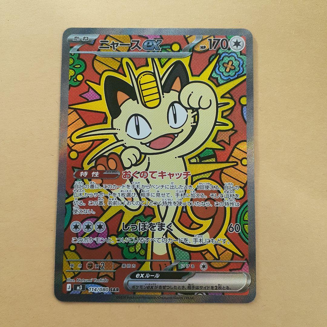 ポケモンカード ムニキスゼロ ニャース ex SAR