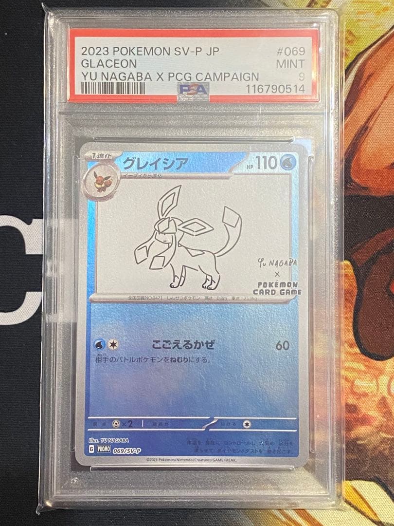 PSA9】ポケモンカード 長場雄 グレイシア プロモNAGABA YU - メルカリ