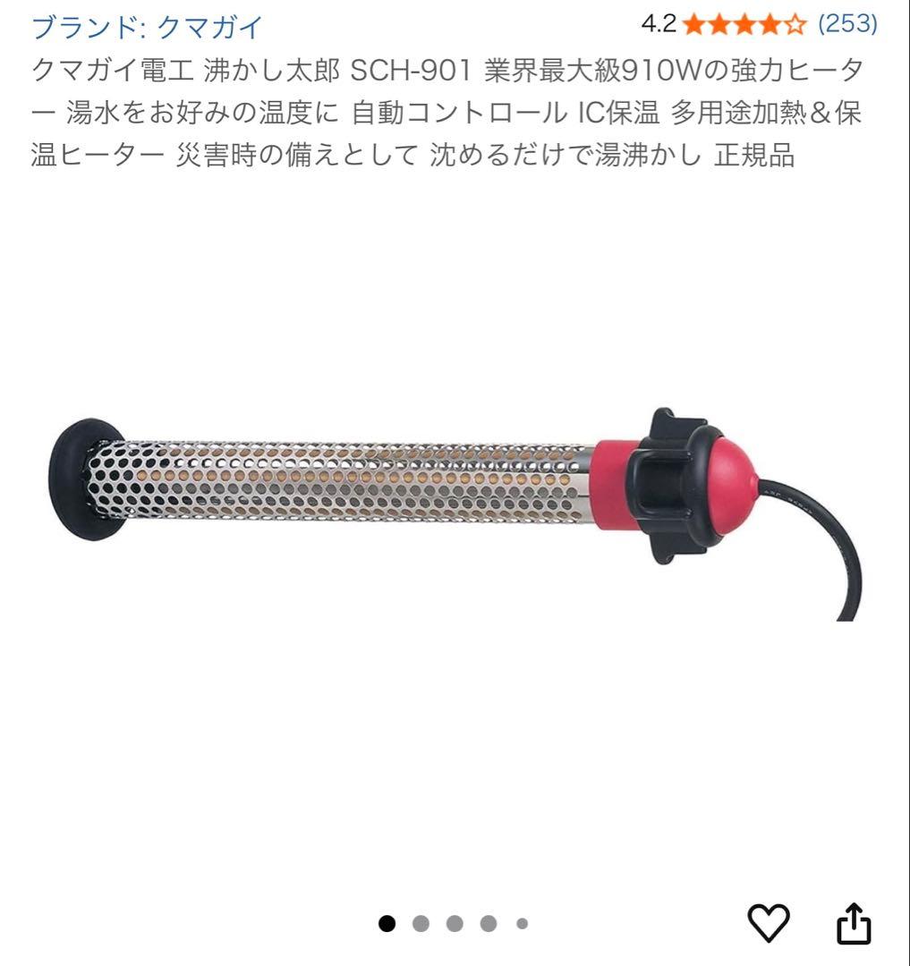 【クマガイ SUNART】沸かし太郎 SCH-901