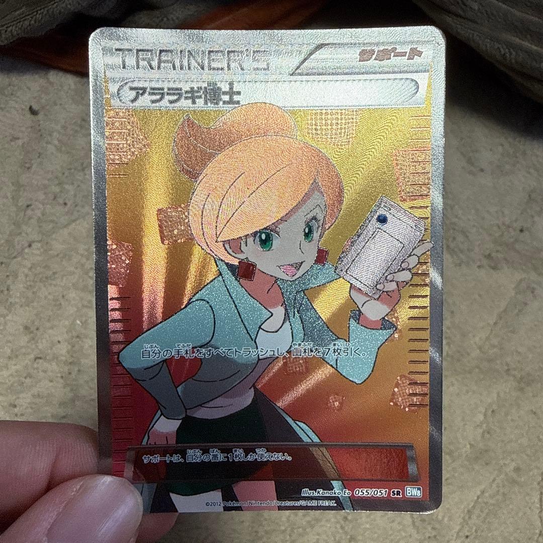 ポケモンカード トレーナーズ（アララギ博士）SR