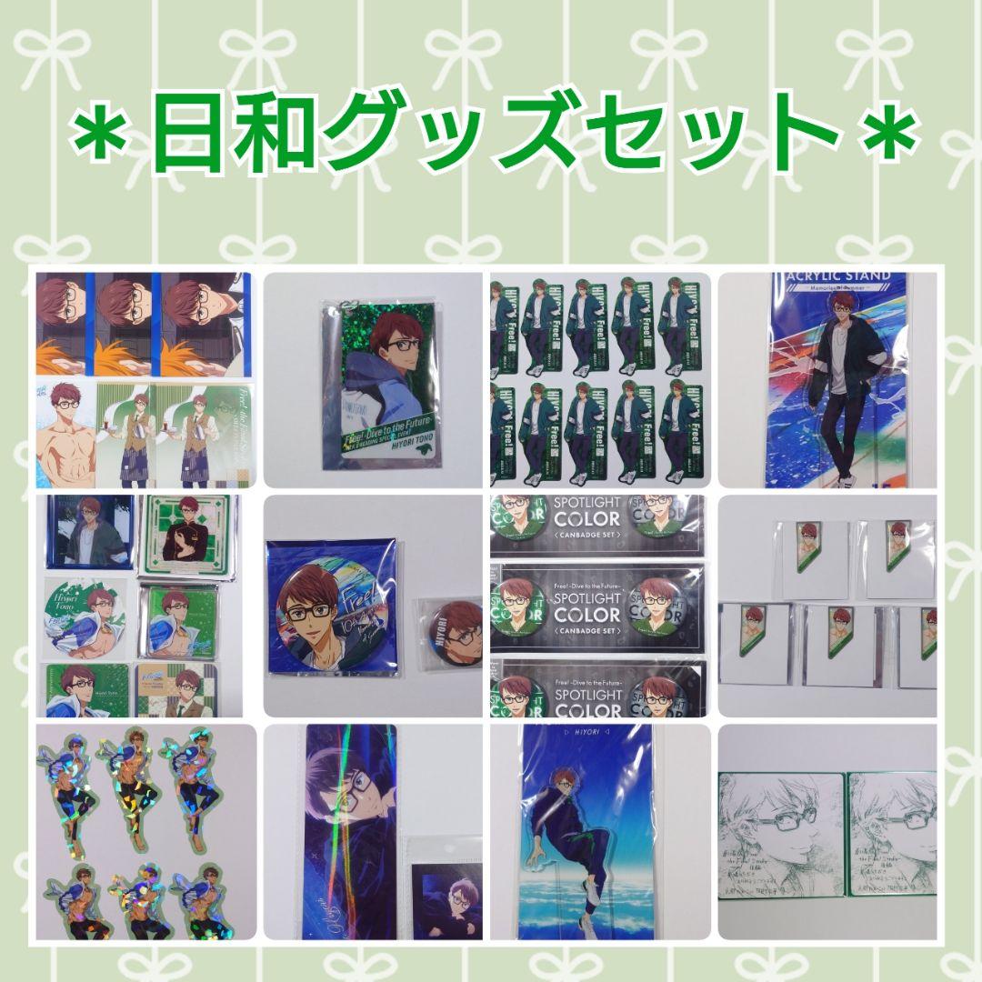 Free! 日和 グッズ 缶バッジ アクスタ 等