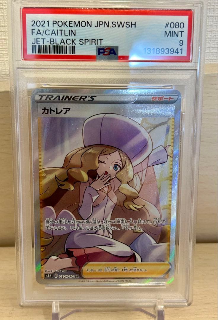ポケモンカード カトレア SR. PSA 9 PSA9鑑定済〕カトレア【SR】{080/070}