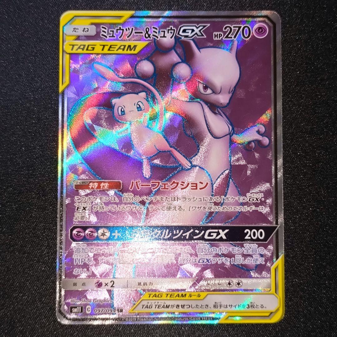 ポケモンカード 【SM11】 097/094 ミュウツー＆ミュウGX (SR) ミュウツー＆ミュウGX(SA)【SR】{098/094}