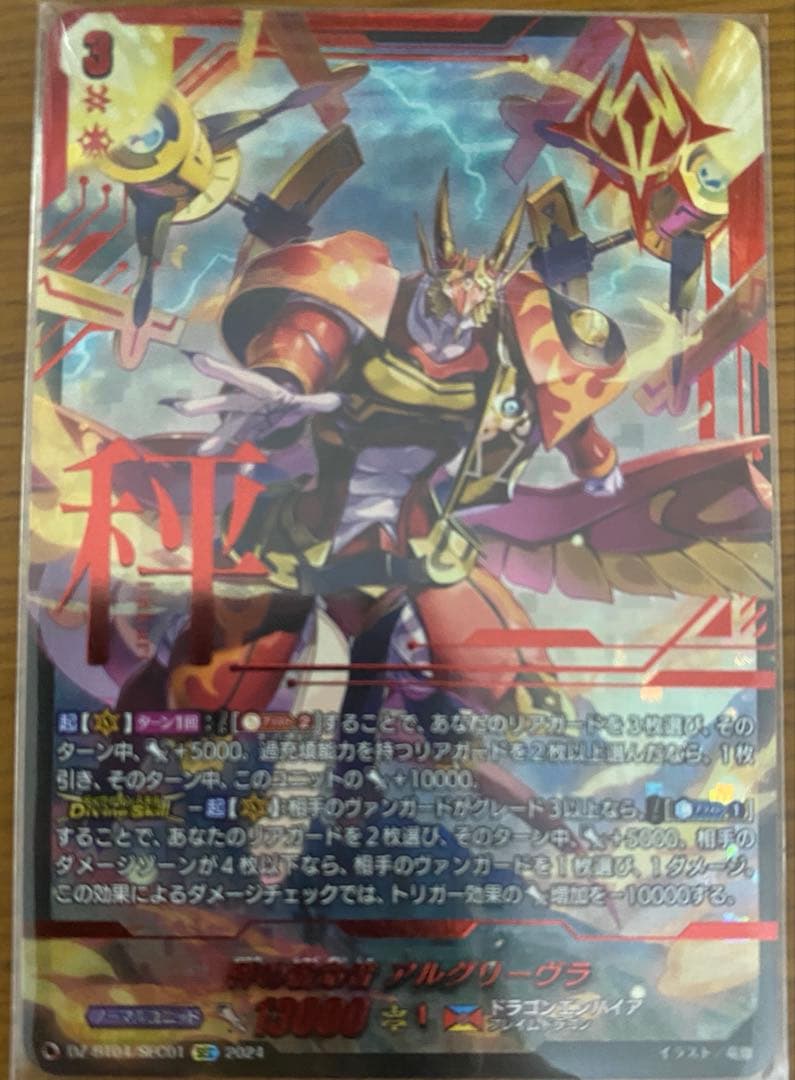 秤の宿命者 アルグリーヴラ SEC ヴァンガード