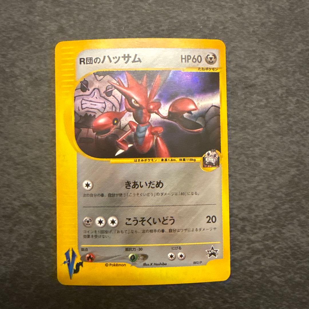 R団のハッサム PROMO P - eプロモカード 002/P