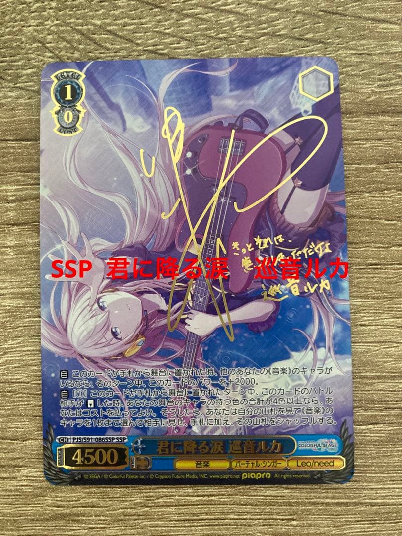 ヴァイスシュバルツ　プロセカ　SSP 君に降る涙　巡音ルカ