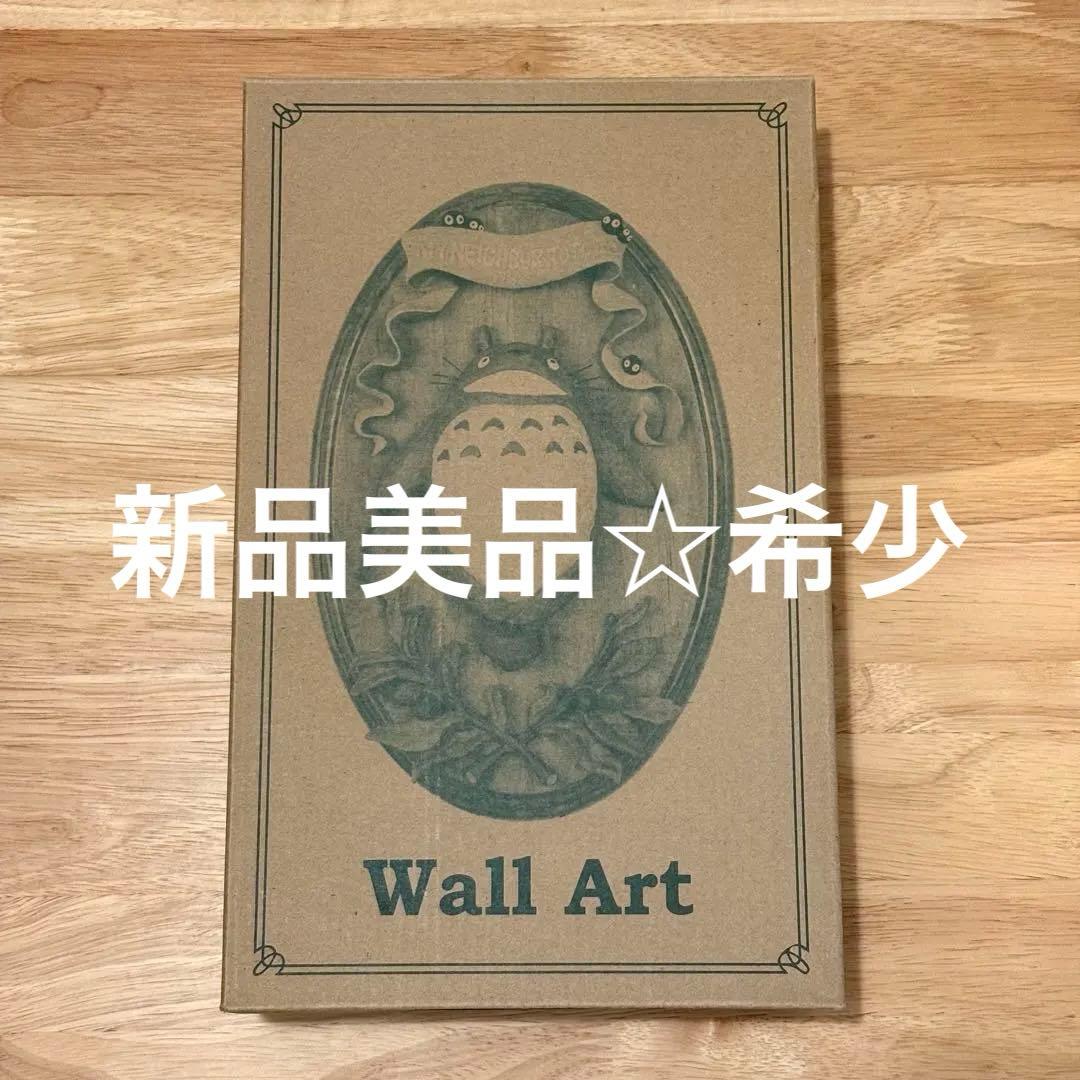 レア☆となりのトトロ ウォールアート