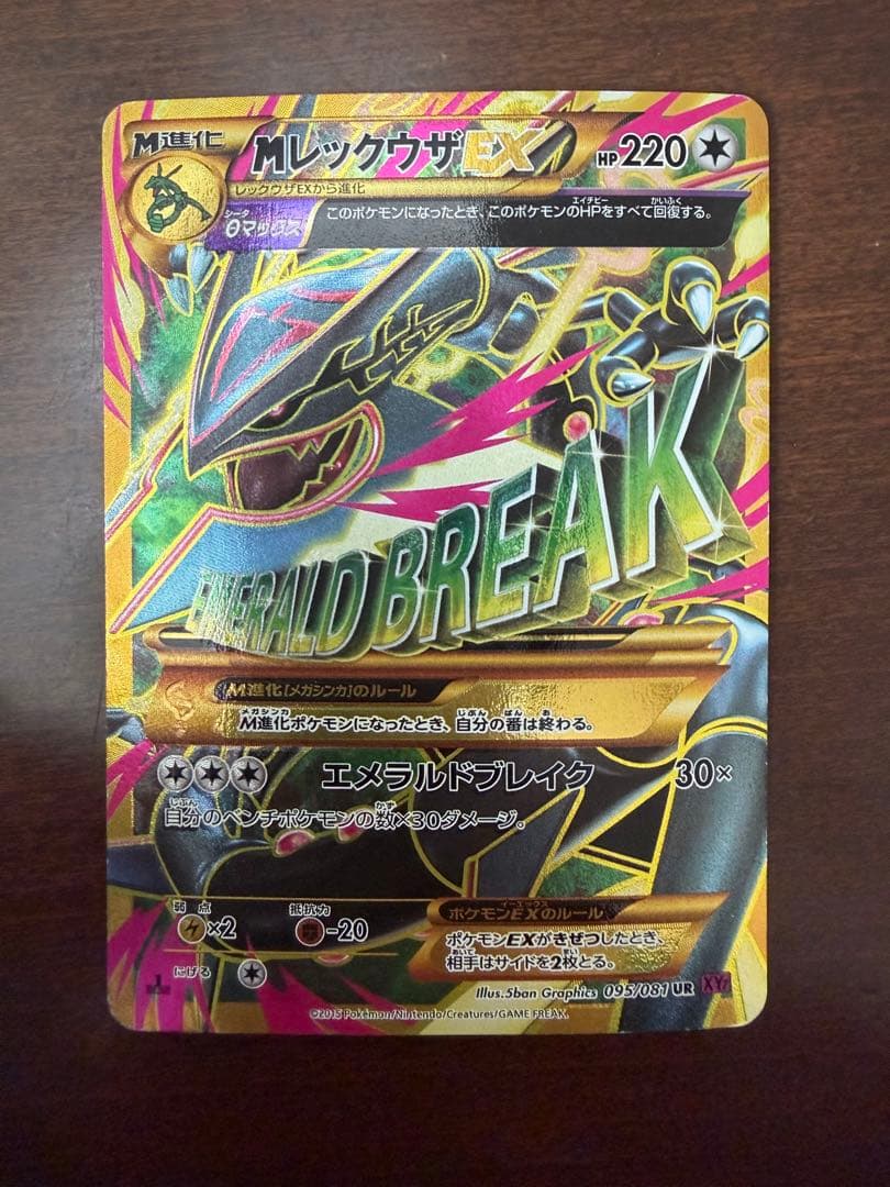 MレックウザEX UR XY7 バンデットリング 095/081