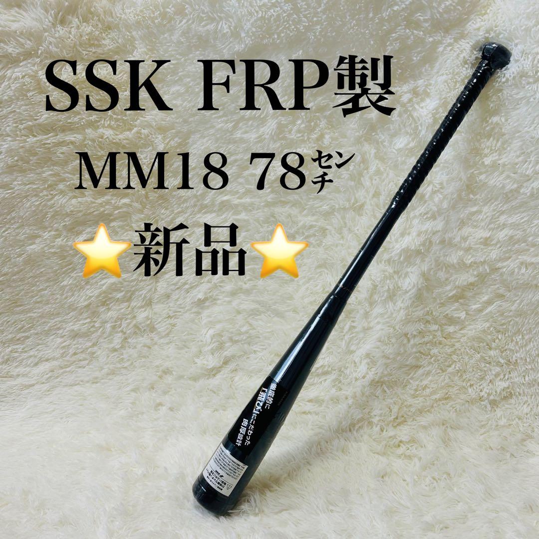 【新品】SSK MM18 78cmFRP製 軟式バット ミドルバランス人気モデル