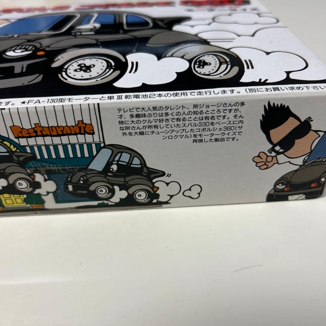 フジミ 所さんのコポルシェ360 モーターライズ 美品です。 匿名発送