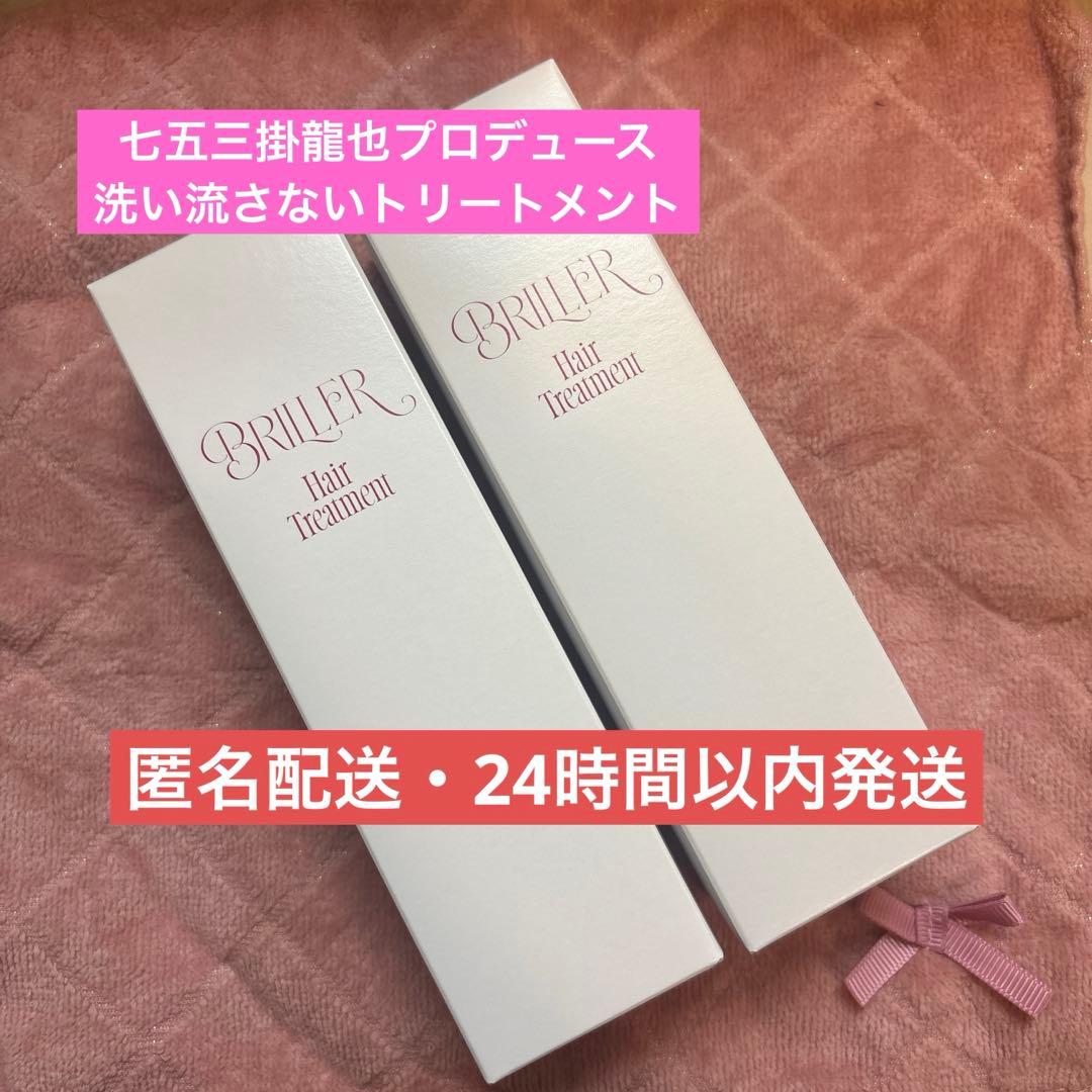 2本セット 七五三掛龍也 洗い流さないヘアトリートメント