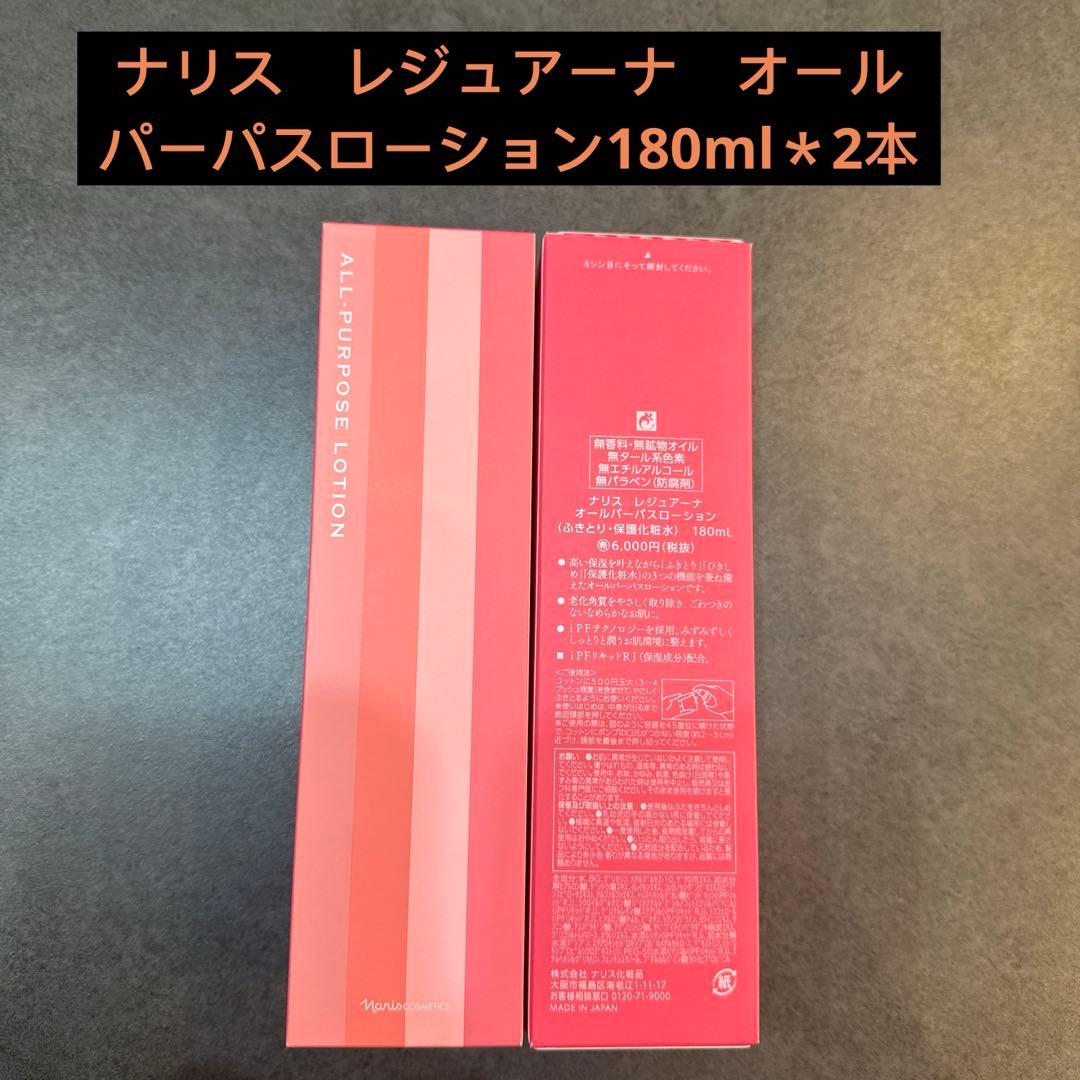 ナリス　レジュアーナ　オールパーパスローション180ml＊2本