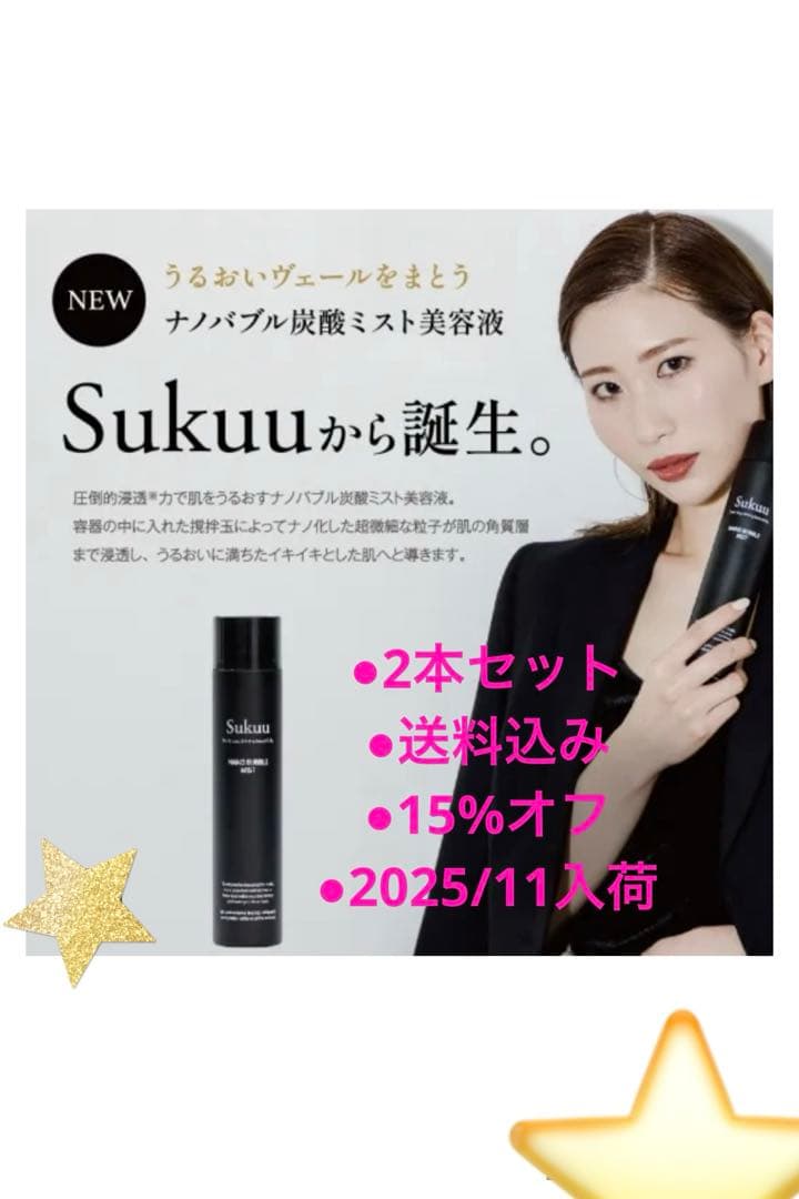 sukuu美顔器ナノバブル美容液2本