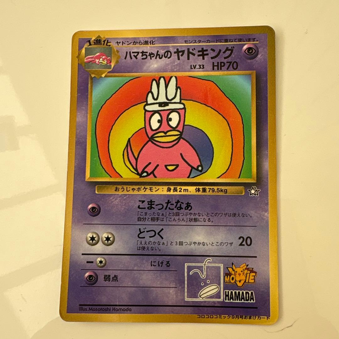 ハマちゃんのヤドキング_「月刊コロコロコミック99年9月号」 おまけ