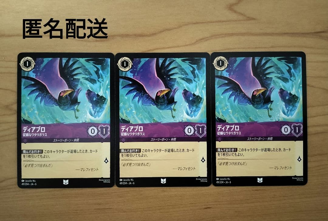 【ロルカナ】『ディアブロ 従順なワタリガラス』3枚セット ディアブロ 従順なワタリガラス 6-49/204 UC｜ロルカナシングルカード
