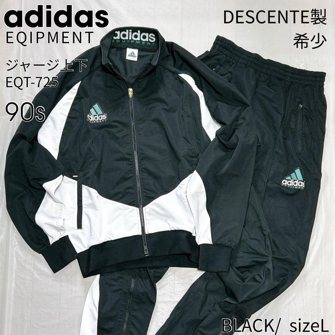 【希少】90s adidas EQUIPMENT ジャージ 上下 L ブラック adidas（アディダス） 【90年代（90s）ヴィンテージ】貴重なオーバー