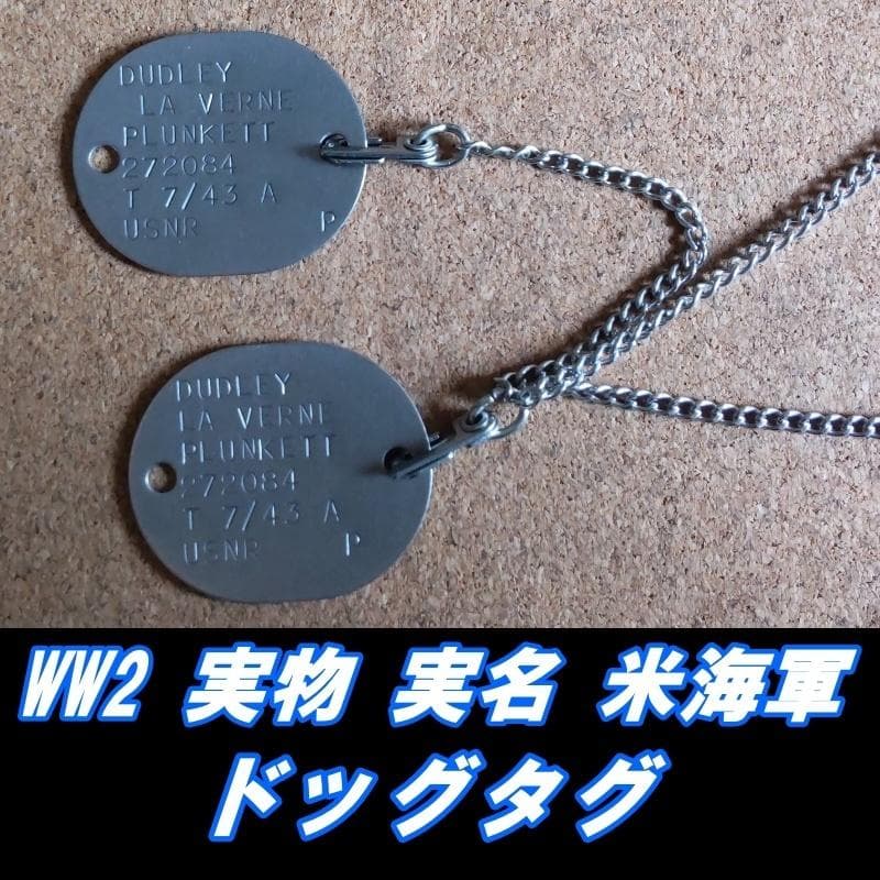 WW2 実物 実名 米海軍 ドッグタグ