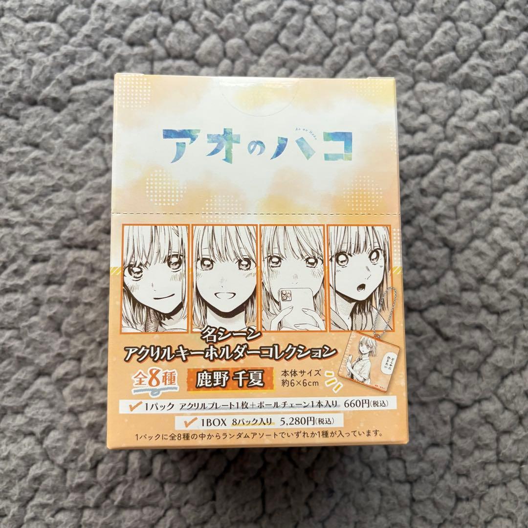 420 アオのハコ 名シーンアクリルキーホルダーコレクション 鹿野千夏