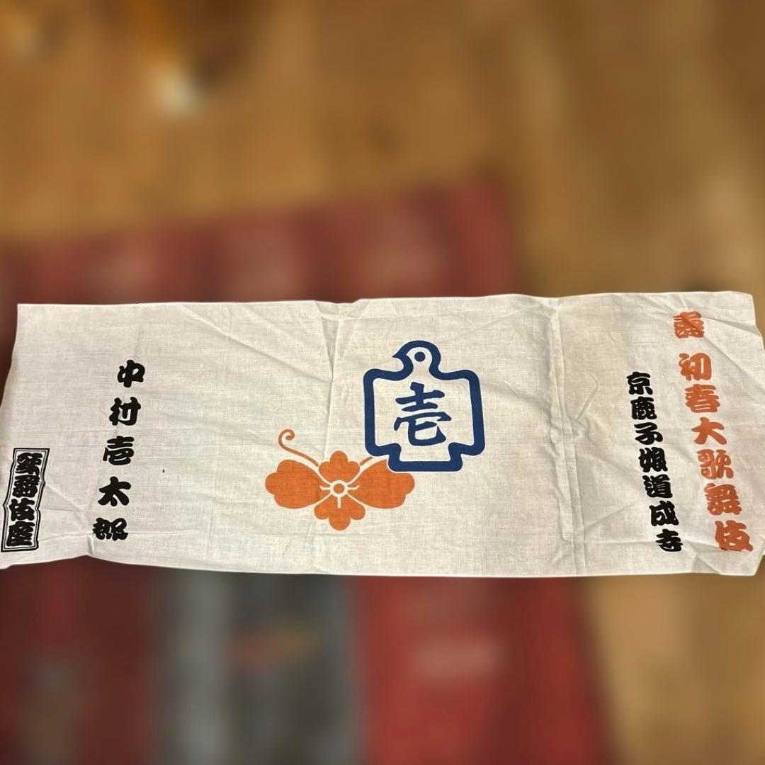 初春　大歌舞伎　中村壱太郎　　京鹿子娘道成寺　撒き手拭い