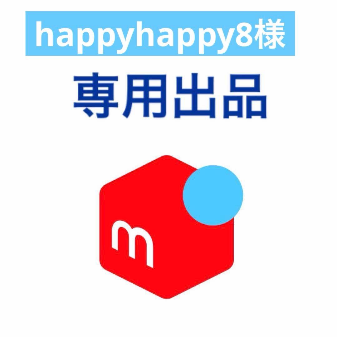 happyhappy8様