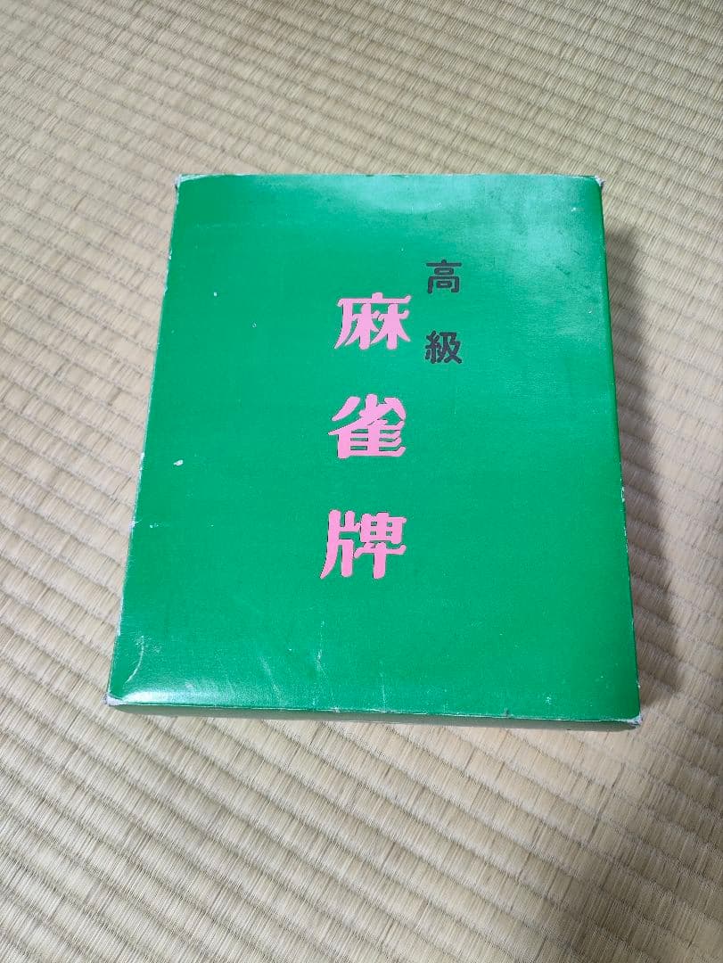 高級麻雀牌セット