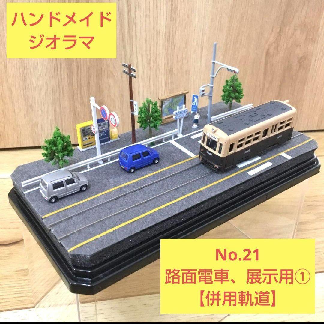 ミニジオラマ】No.21 路面電車(併用軌道①) ハンドメイドジオラマ