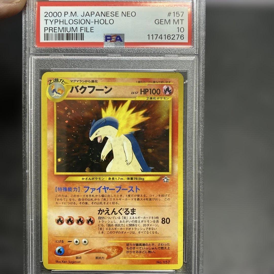 バクフーン_プレミアムファイル psa10