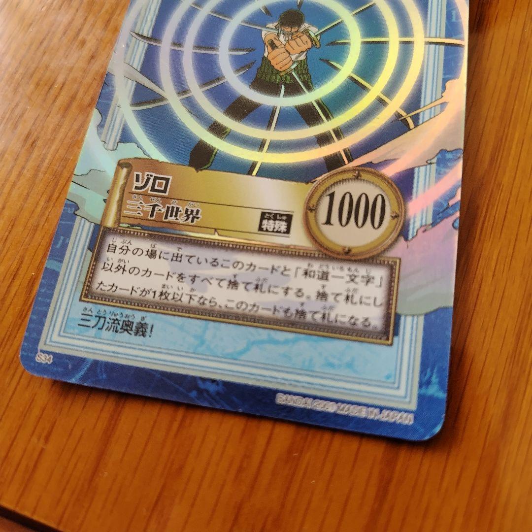 ワンピースカード カードダス ハイパーバトル 初期 ゾロ 三千世界 S34